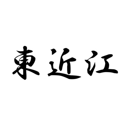 東近江