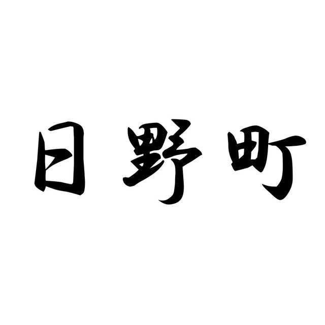 日野町