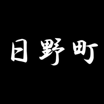 日野町 7