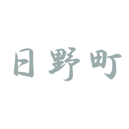 日野町 10
