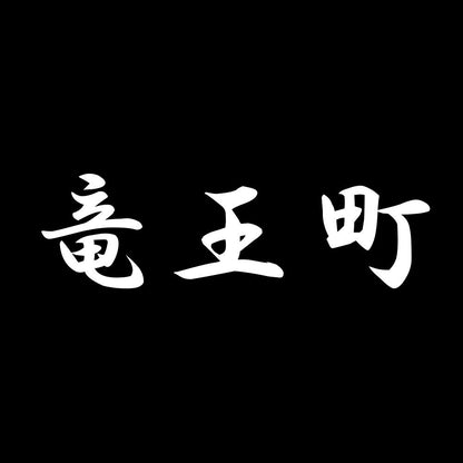 竜王町 7