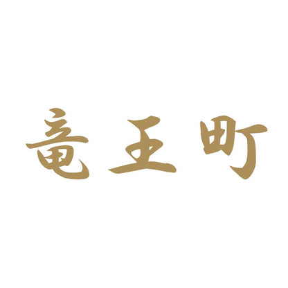 竜王町 9