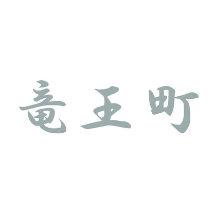 竜王町 10