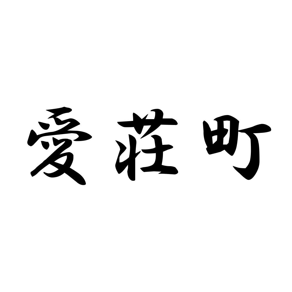 愛荘町