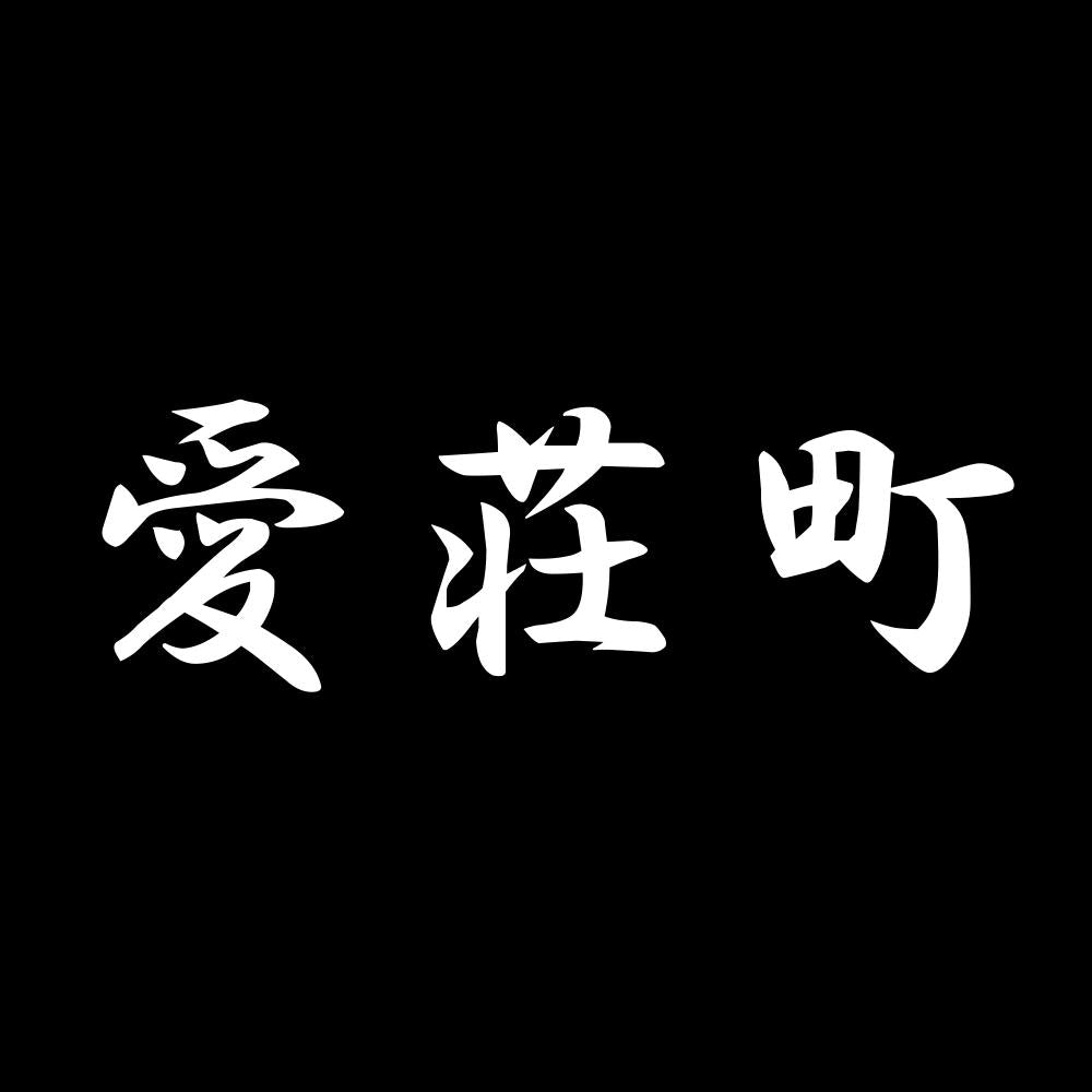 愛荘町 7