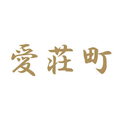 愛荘町 9