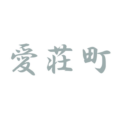 愛荘町 10