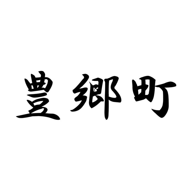 豊郷町