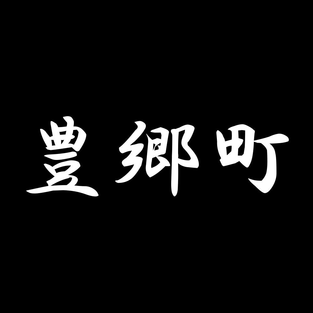 豊郷町 7