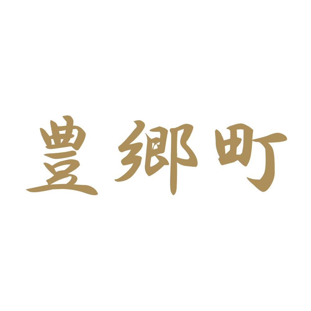 豊郷町 9