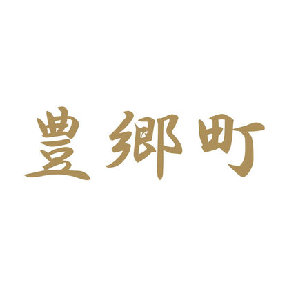 豊郷町 9