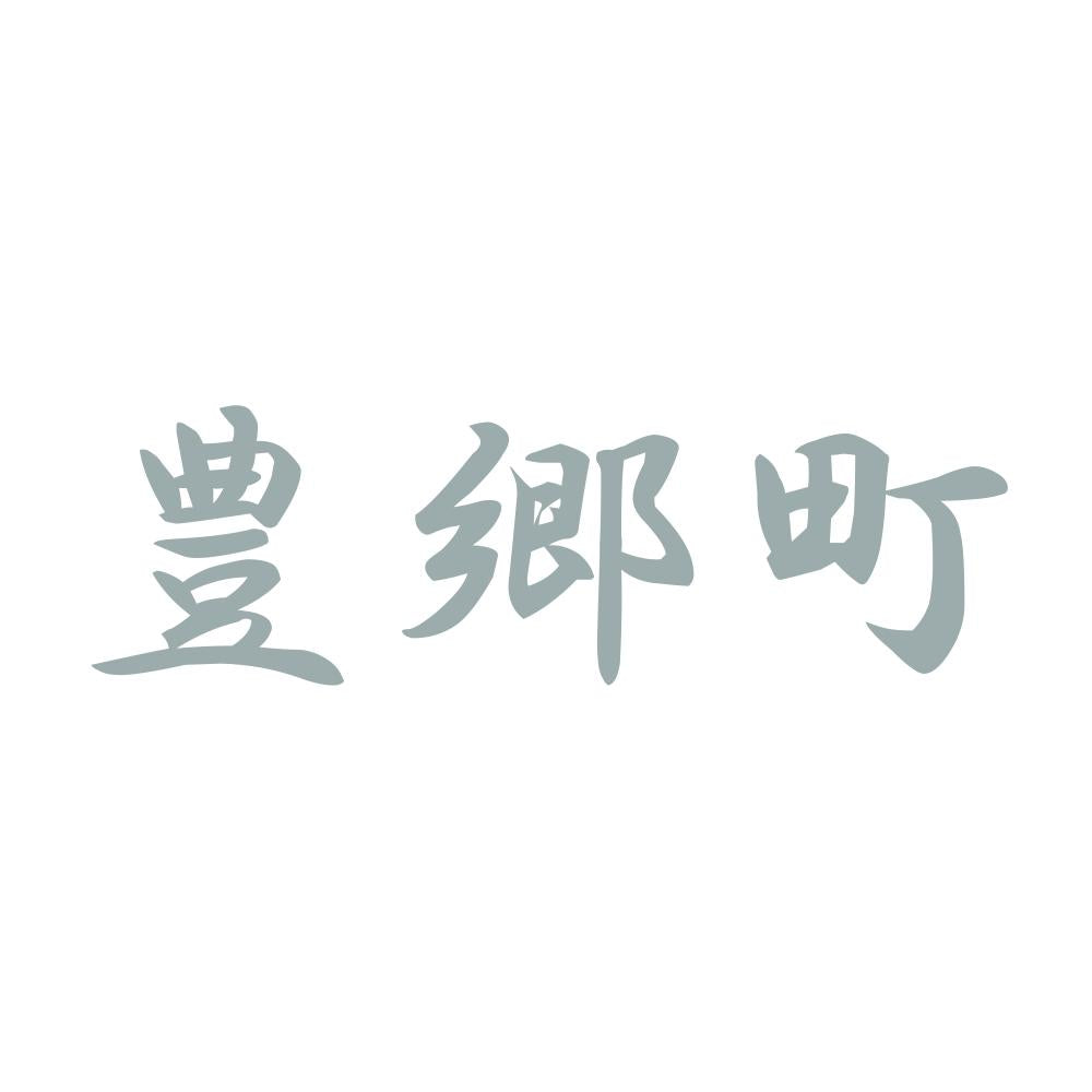 豊郷町 10