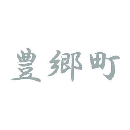 豊郷町 10