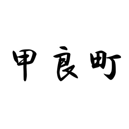 甲良町
