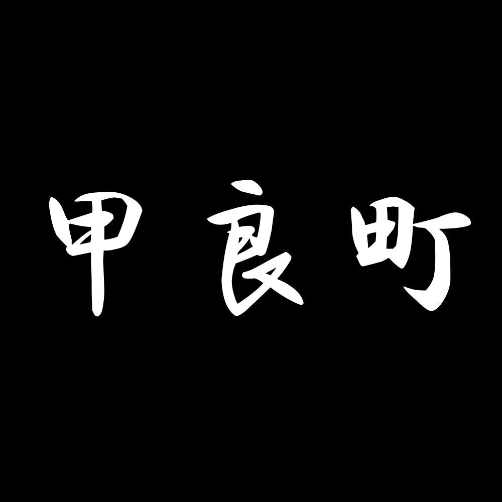 甲良町 7