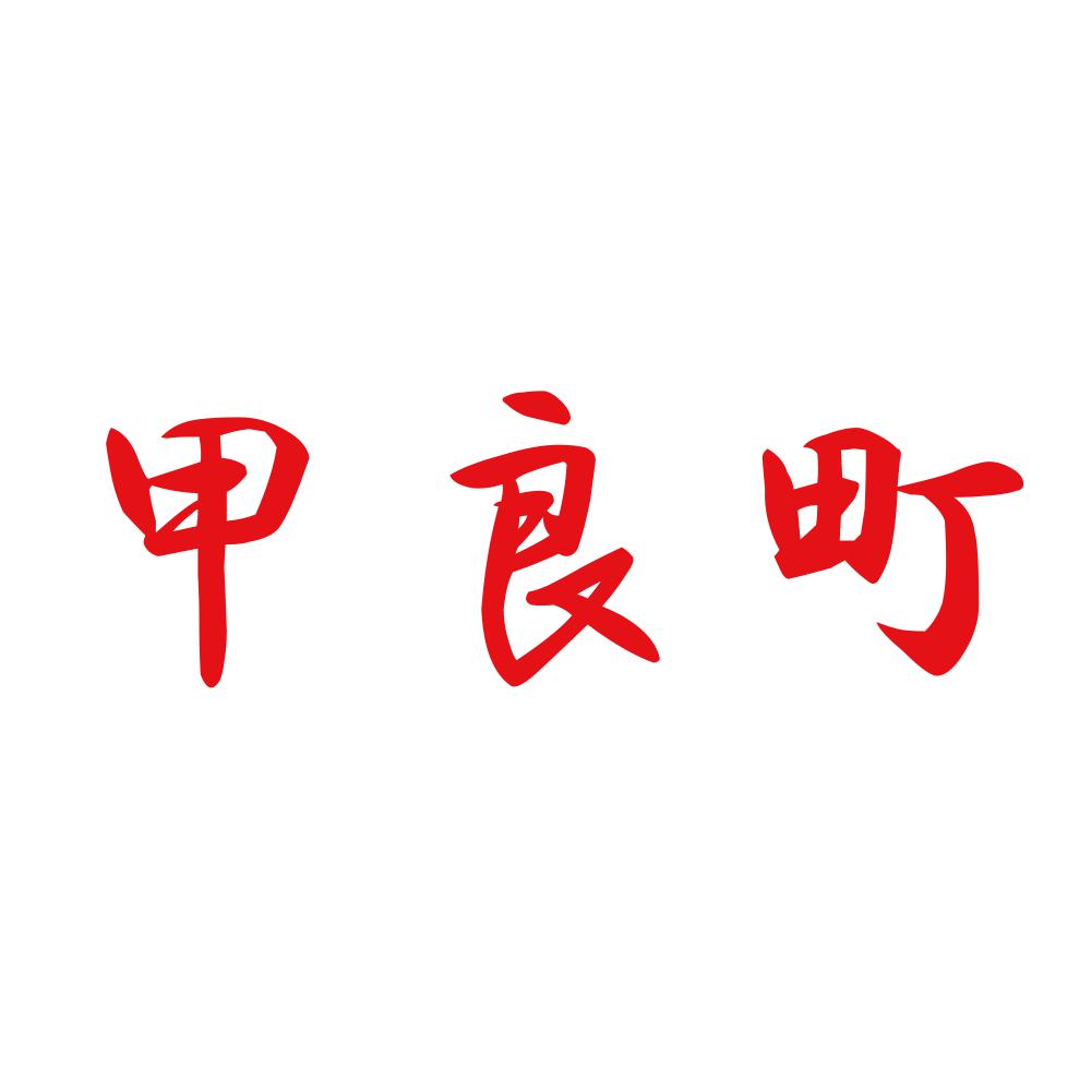 甲良町 8
