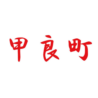 甲良町 8