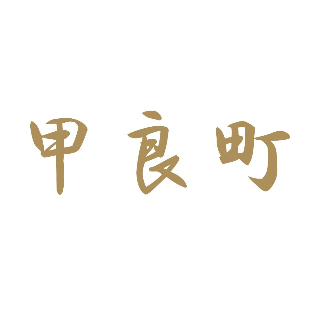 甲良町 9