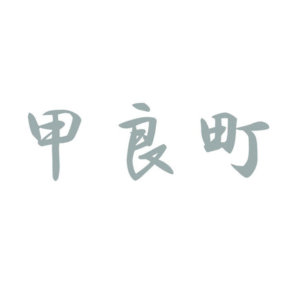 甲良町 10