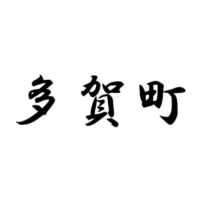 多賀町