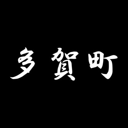 多賀町 7