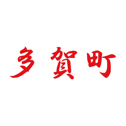 多賀町 8