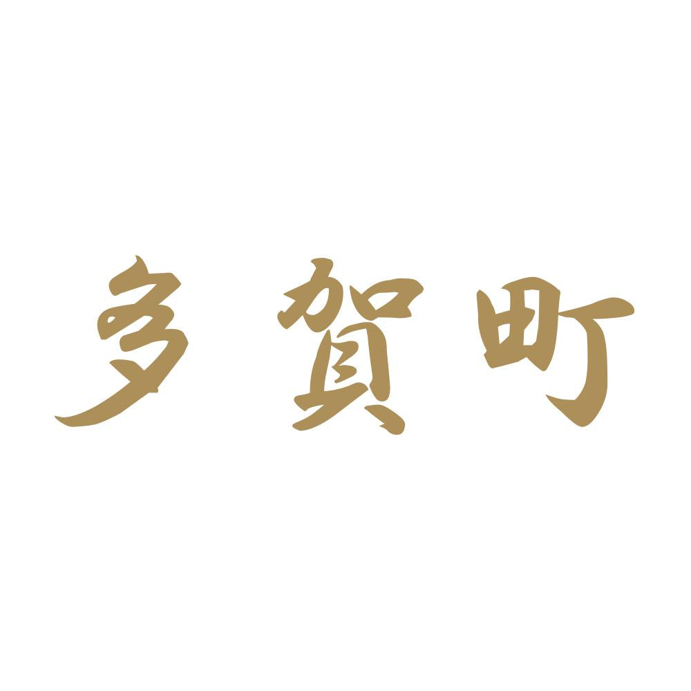 多賀町 9