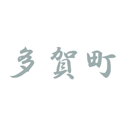 多賀町 10