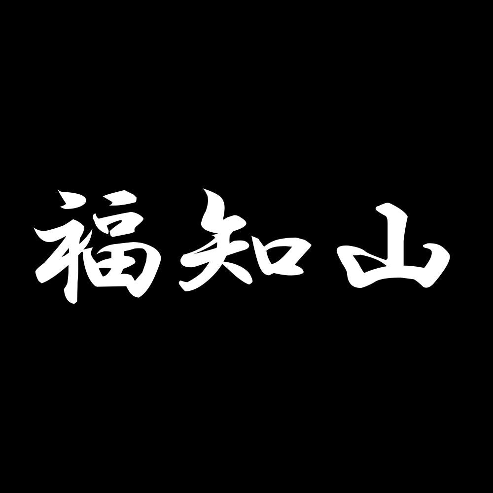 福知山 7