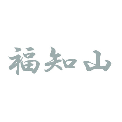 福知山 10