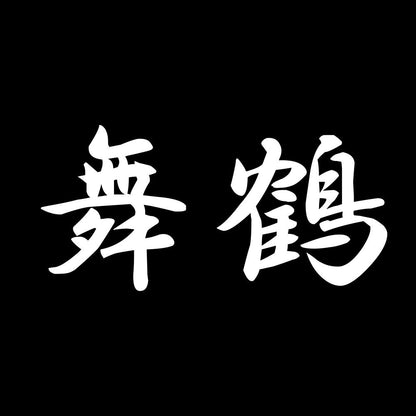 舞鶴 7