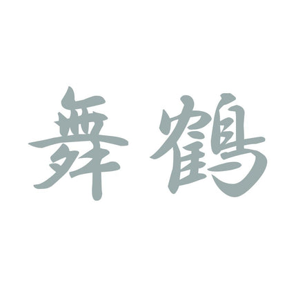 舞鶴 10