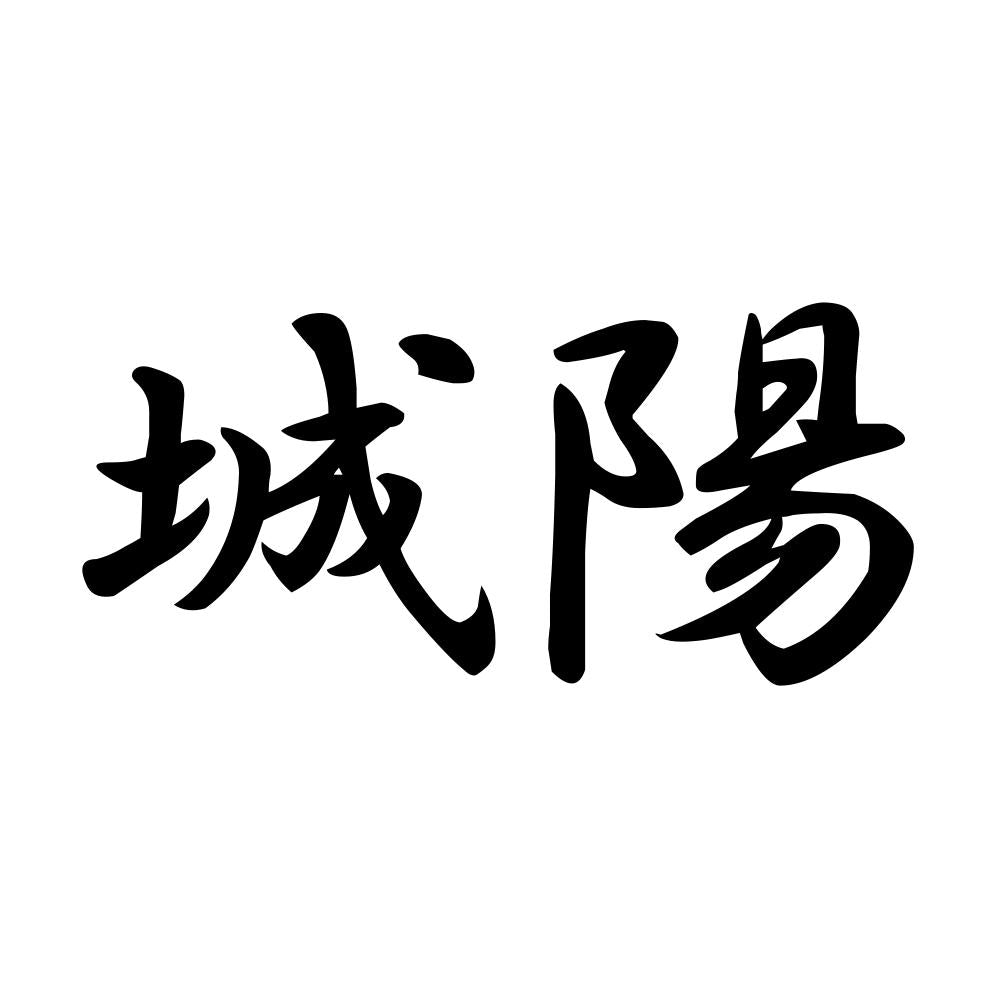 城陽