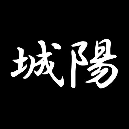 城陽 7