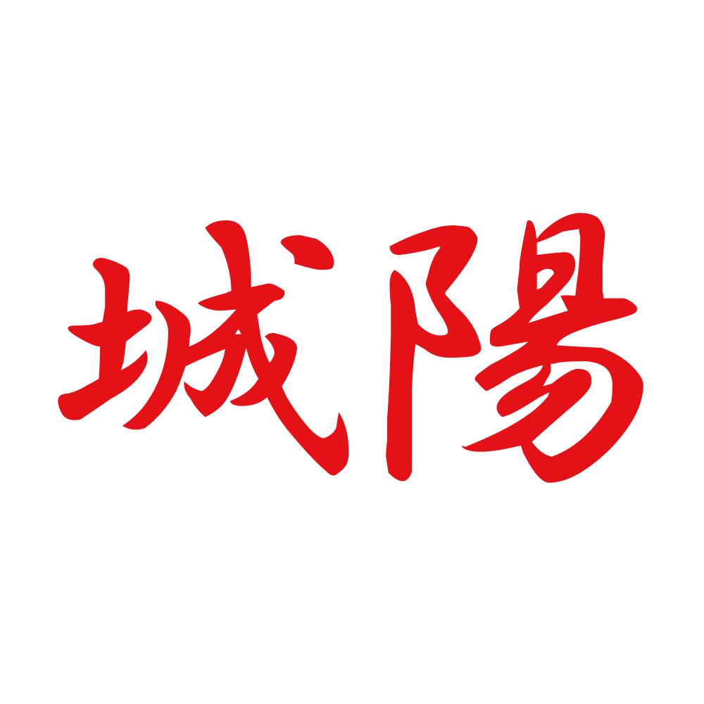城陽 8