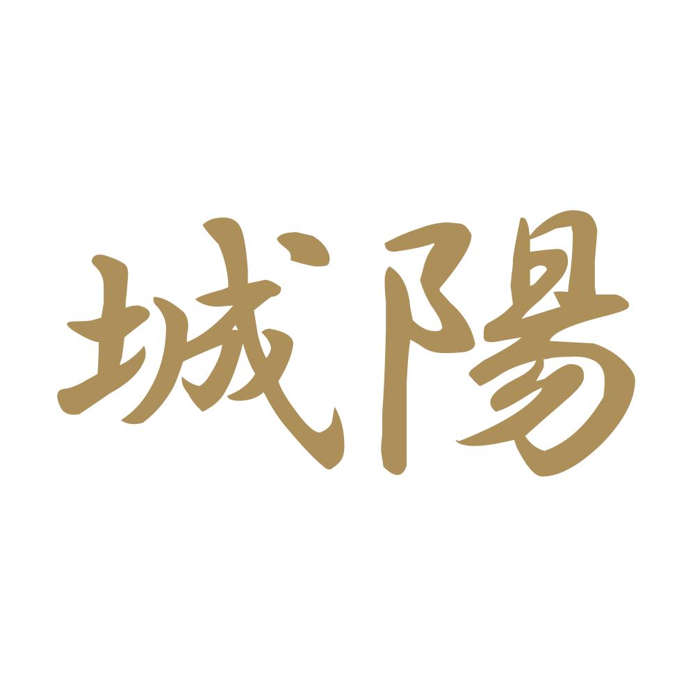 城陽 9