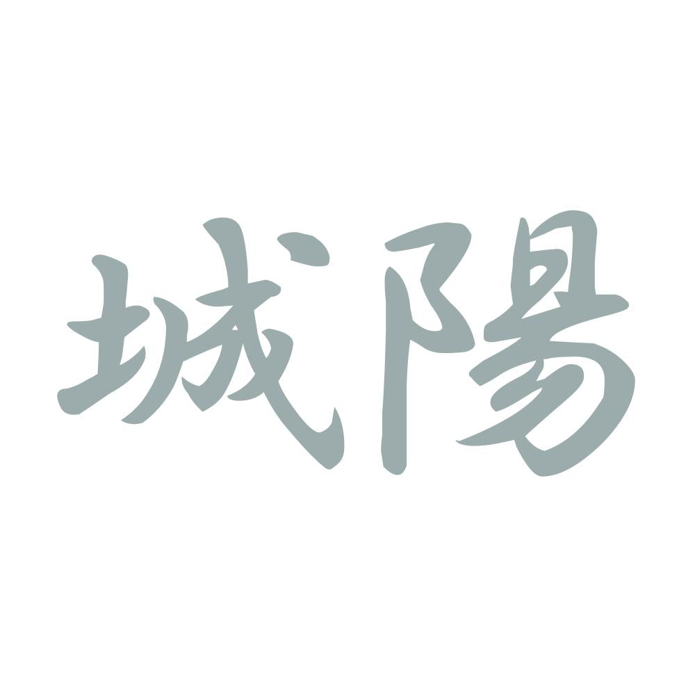 城陽 10