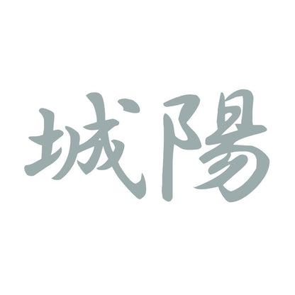 城陽 10