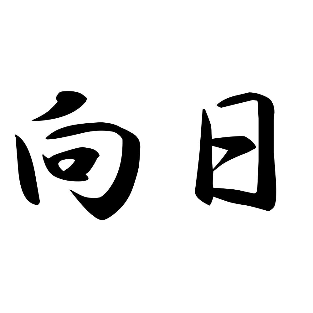 向日