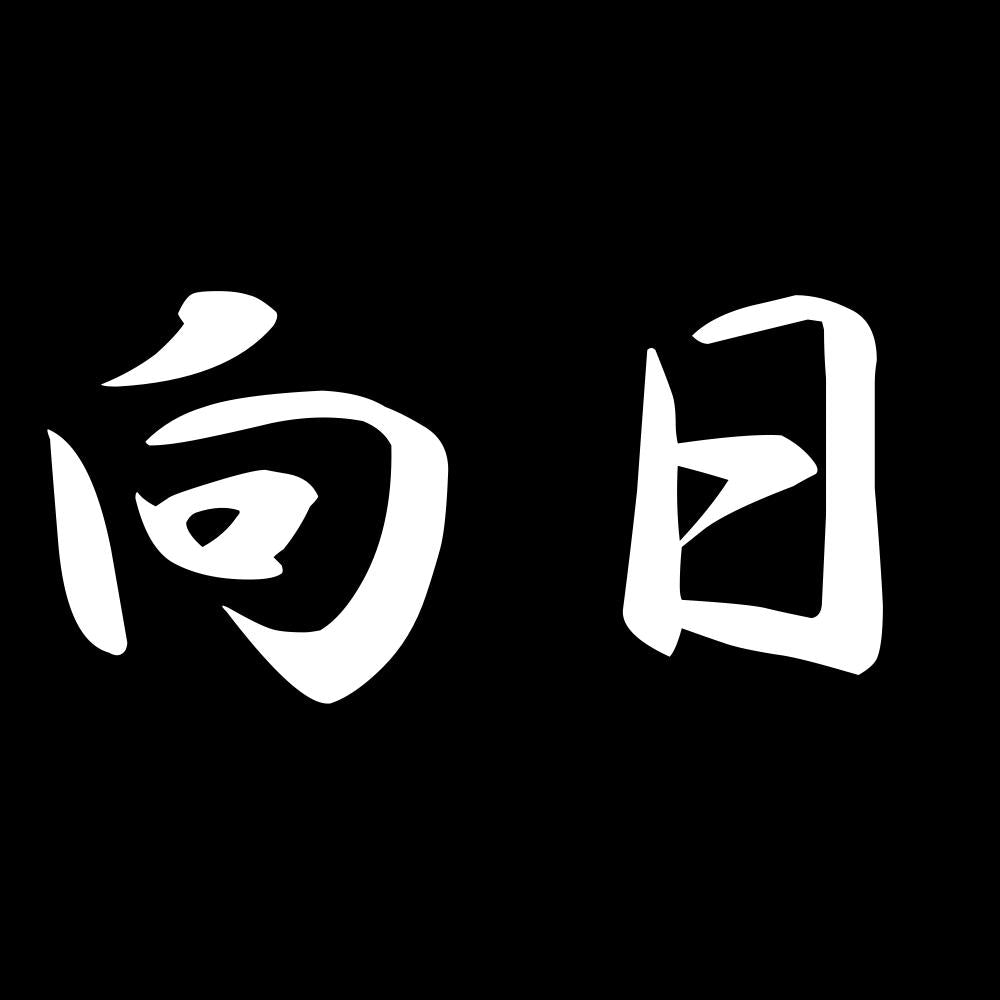 向日 7