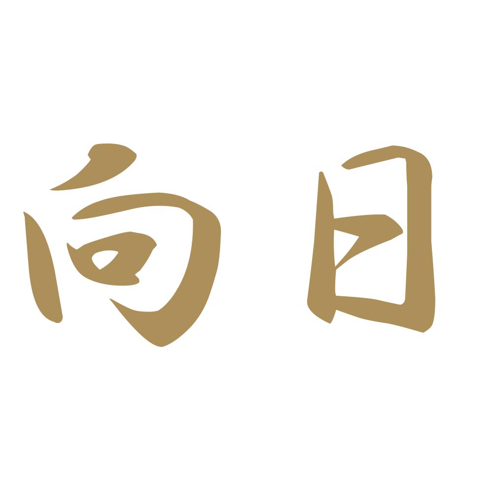 向日 9