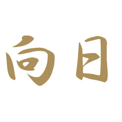向日 9