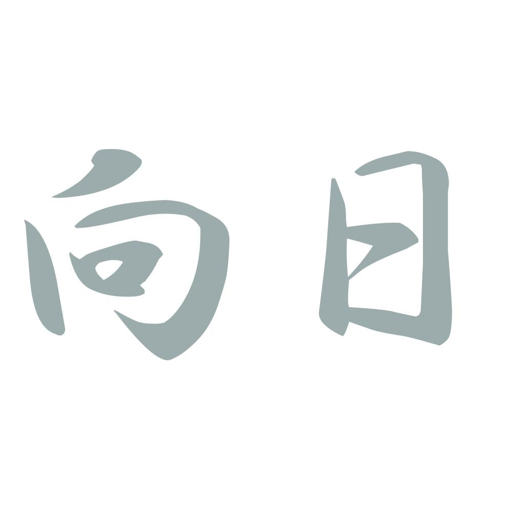向日 10
