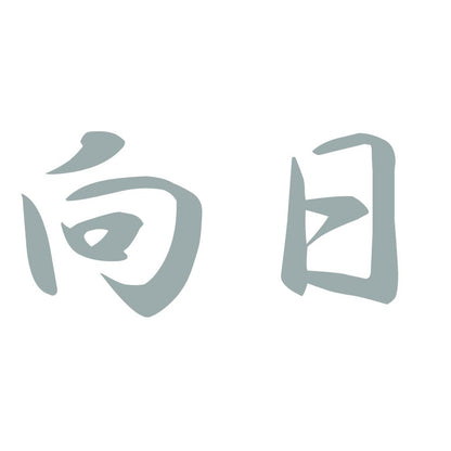 向日 10