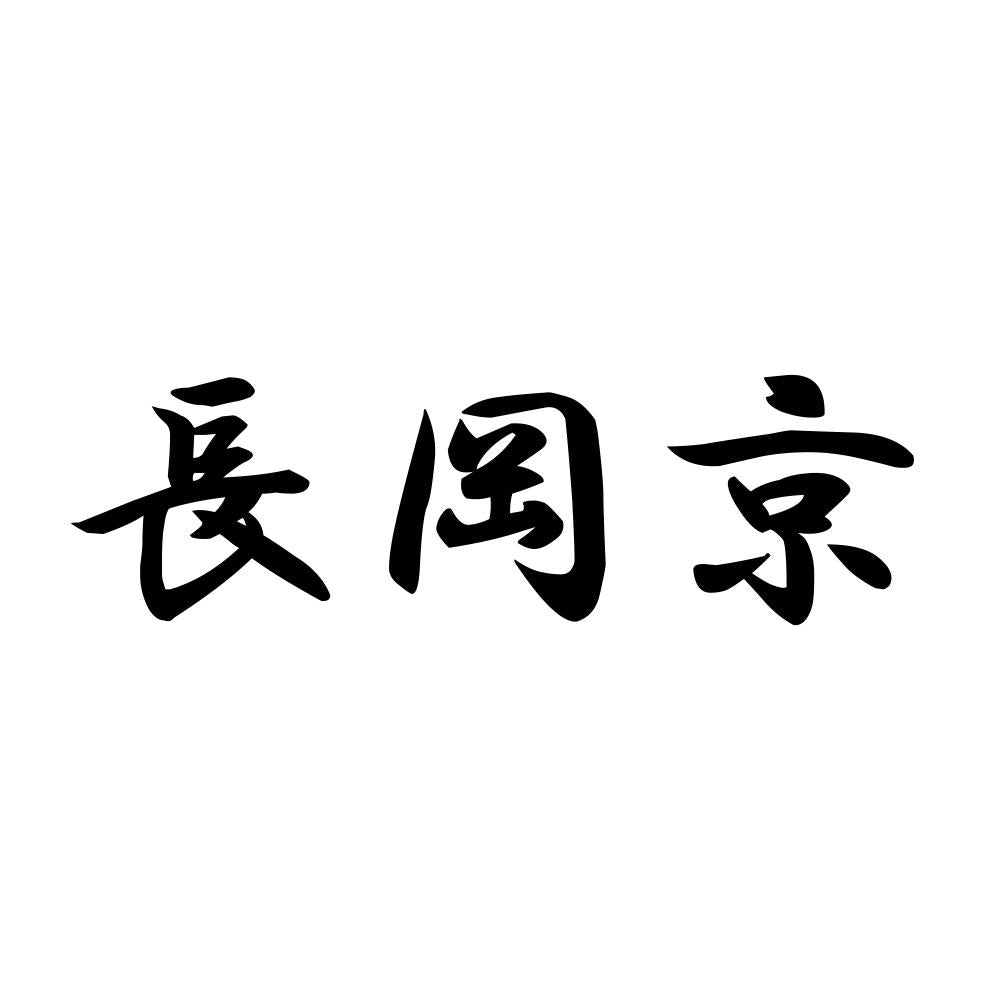 長岡京