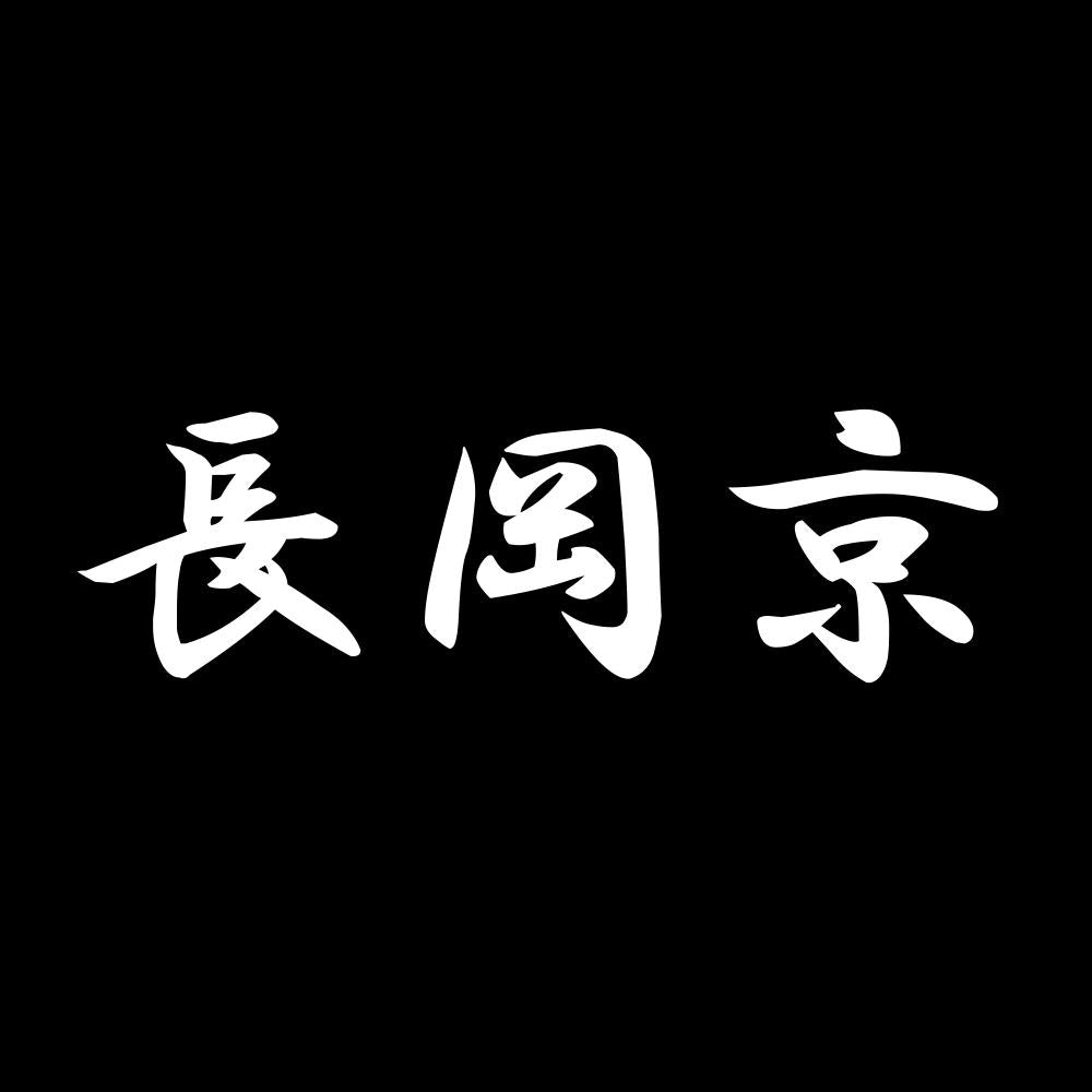 長岡京 7