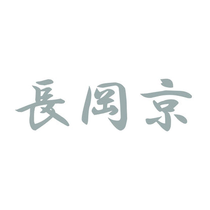 長岡京 10