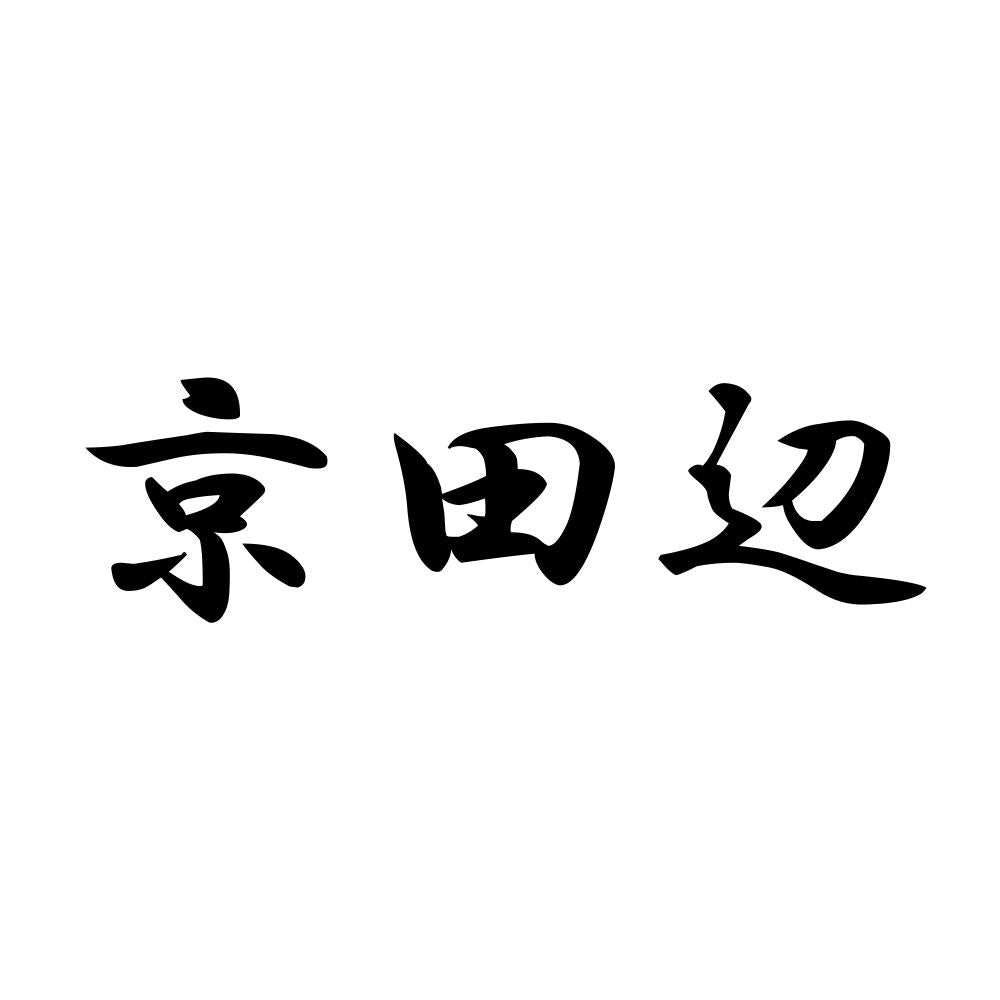 京田辺