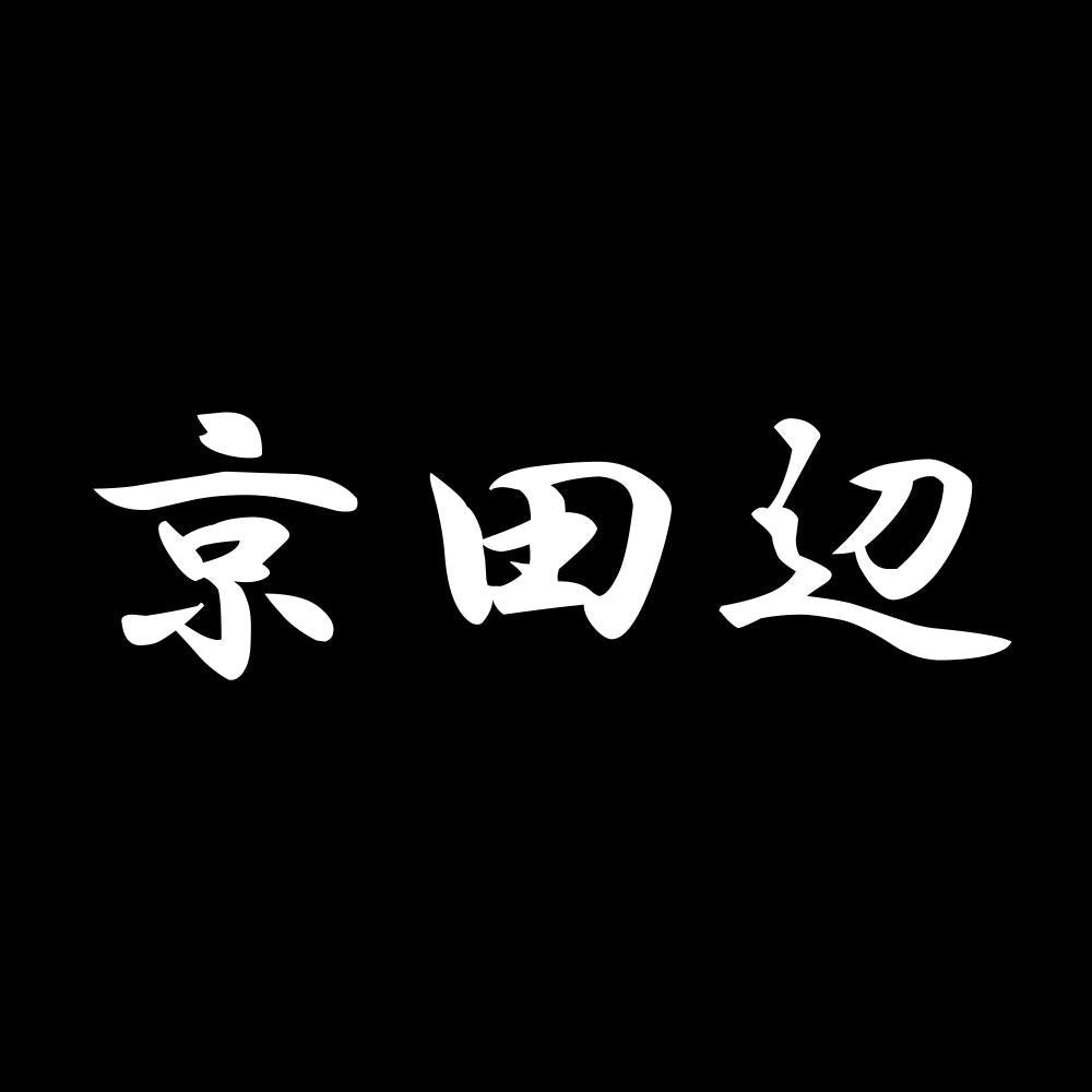 京田辺 7