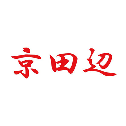京田辺 8